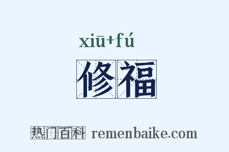 修福是什么意思的图片